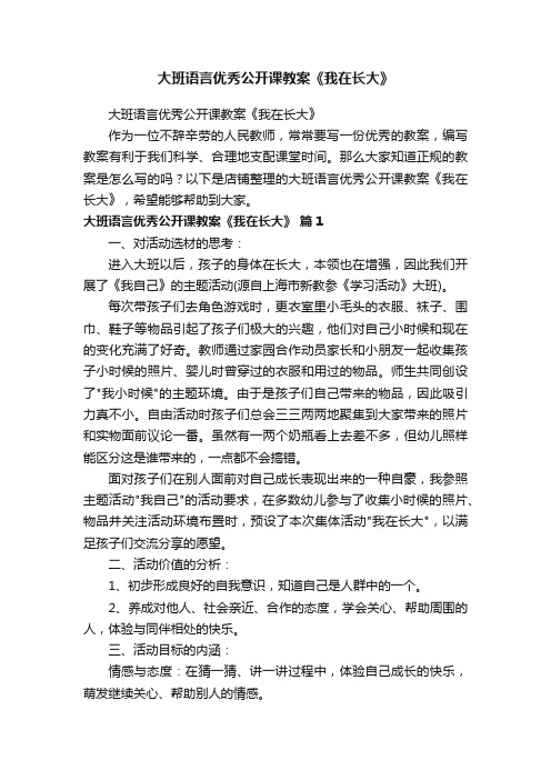 大班语言优秀公开课教案《我在长大》