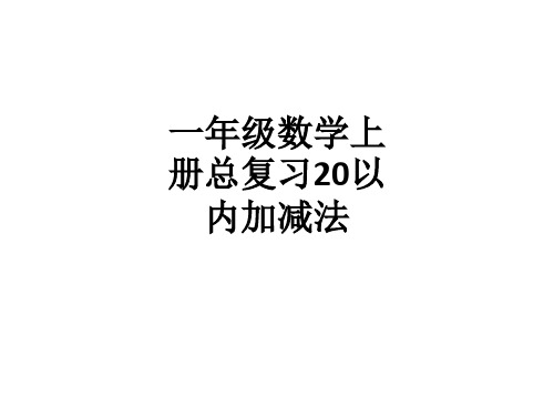 一年级数学上册总复习20以内加减法_ppt课件