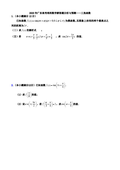 2020年广东高考理科数学解答题分析与预测——三角函数