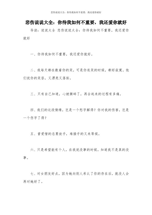 悲伤说说大全：你待我如何不重要,我还爱你就好