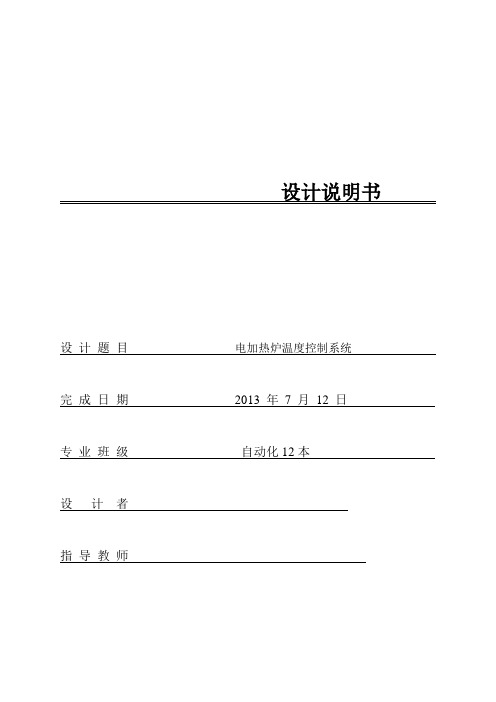 电加热炉温度控制系统讲解