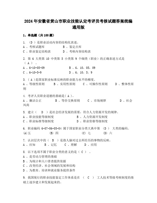 2024年安徽省黄山市职业技能认定考评员考核试题答案统编通用版