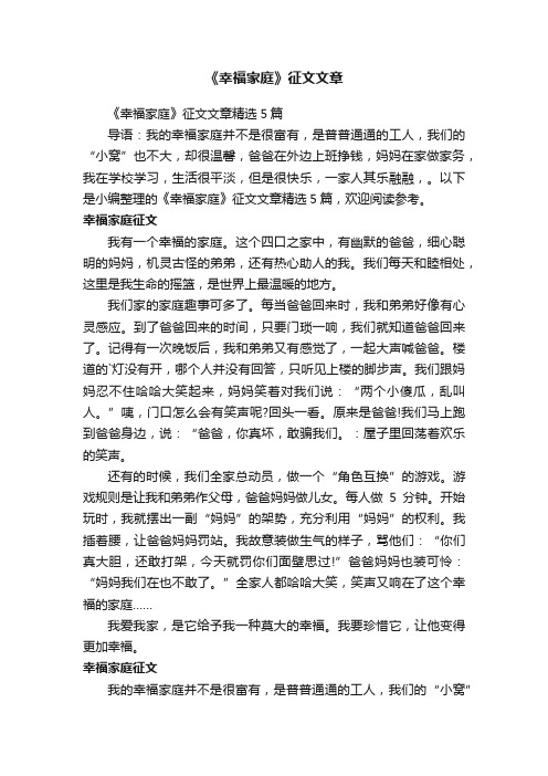 《幸福家庭》征文文章