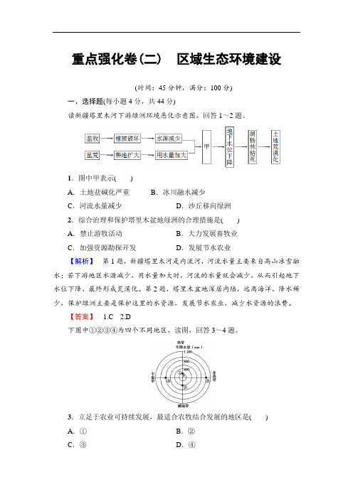 2017-2018学年高中地理鲁教版必修3：重点强化卷2 区域