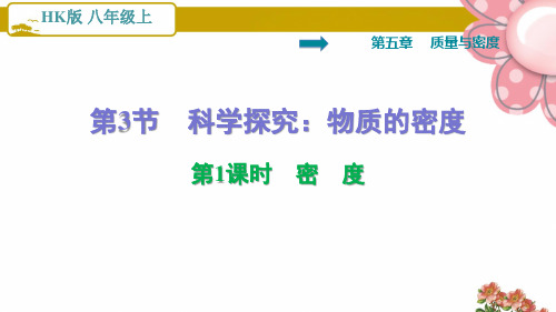 沪科版八年级物理上册5.3.1 密 度ppt