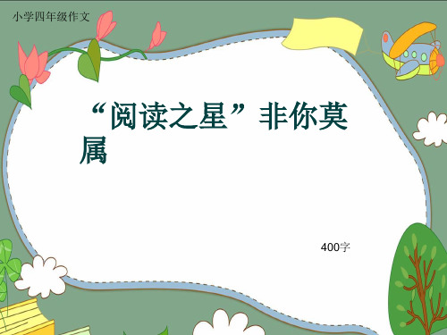 小学四年级作文《“阅读之星”非你莫属》400字(共7页PPT)