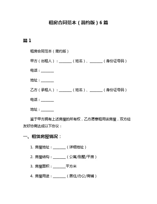 租房合同范本(简约版)6篇