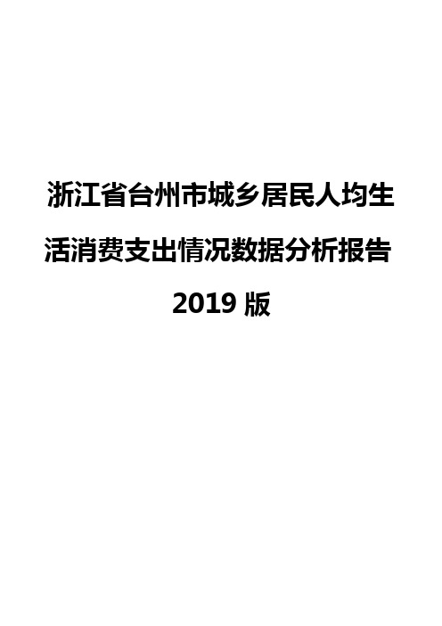 浙江省台州市城乡居民人均生活消费支出情况数据分析报告2019版