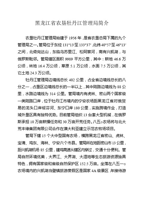 黑龙江省农垦牡丹江管理局简介