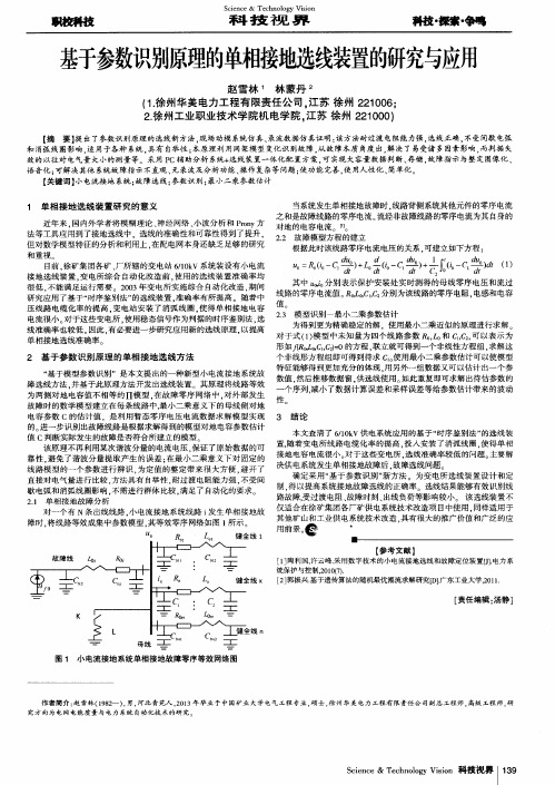 基于参数识别原理的单相接地选线装置的研究与应用