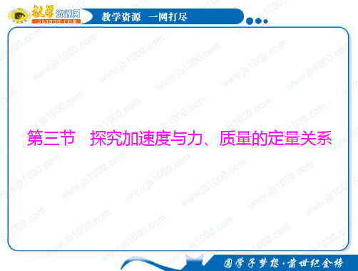 物理：4.3《探究加速度与力、质量的定量关系》知识点总结课件(粤教版必修1)