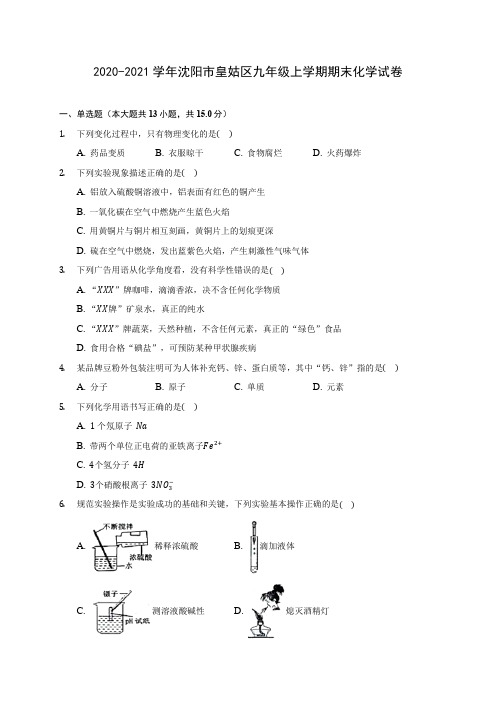 2020-2021学年沈阳市皇姑区九年级上学期期末化学试卷附答案详解