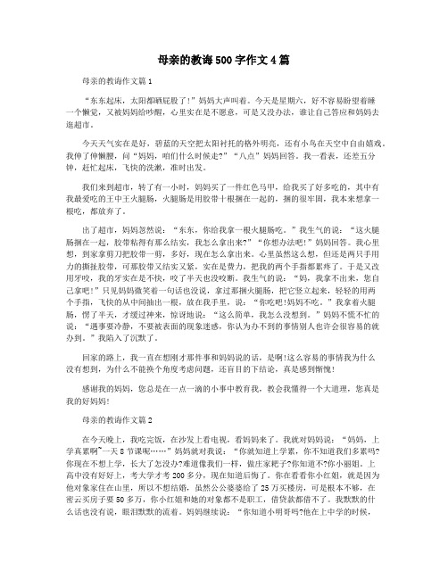 母亲的教诲500字作文4篇