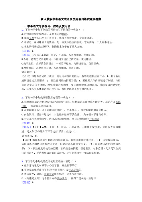 新人教版中考语文成语及惯用语训练试题及答案