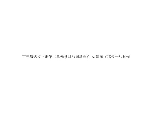 三年级语文上册第二单元聂耳与国歌课件-A3演示文稿设计与制作