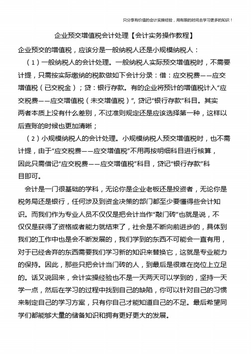 企业预交增值税会计处理【会计实务操作教程】
