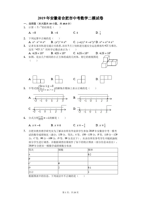 2019年安徽省合肥市中考数学二模试卷(解析版)