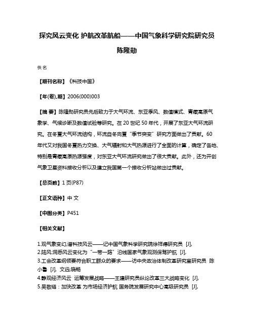 探究风云变化 护航改革航船——中国气象科学研究院研究员陈隆勋