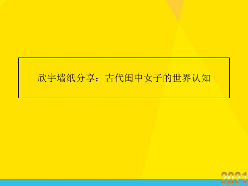 欣宇墙纸分享古代闺中女子的世界认知优秀文档