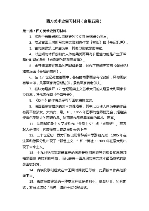 西方美术史复习材料（合集五篇）