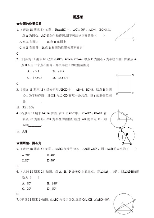 2019年北京市各区九年级上册期末试卷分类汇编：圆基础(有答案)-(数学)