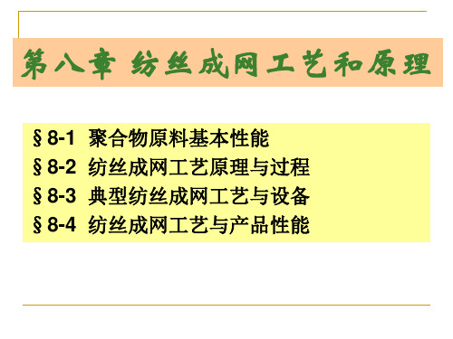 第八章 纺丝成网工艺和原理 非织造课件