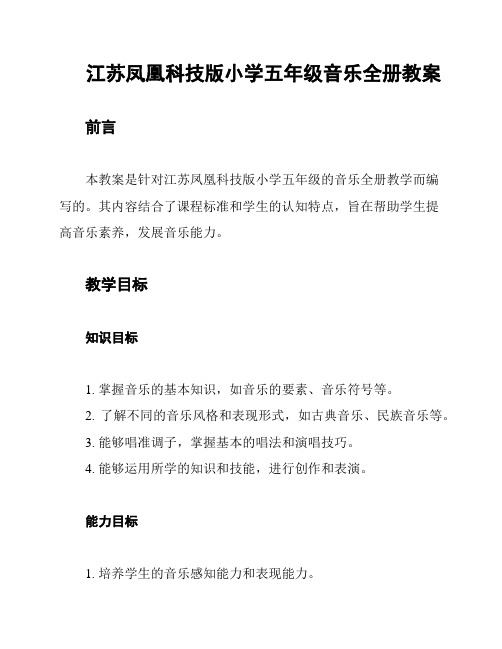 江苏凤凰科技版小学五年级音乐全册教案