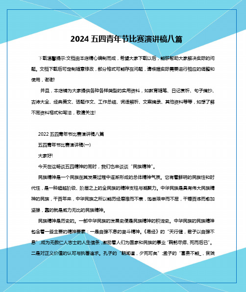 2024五四青年节比赛演讲稿八篇