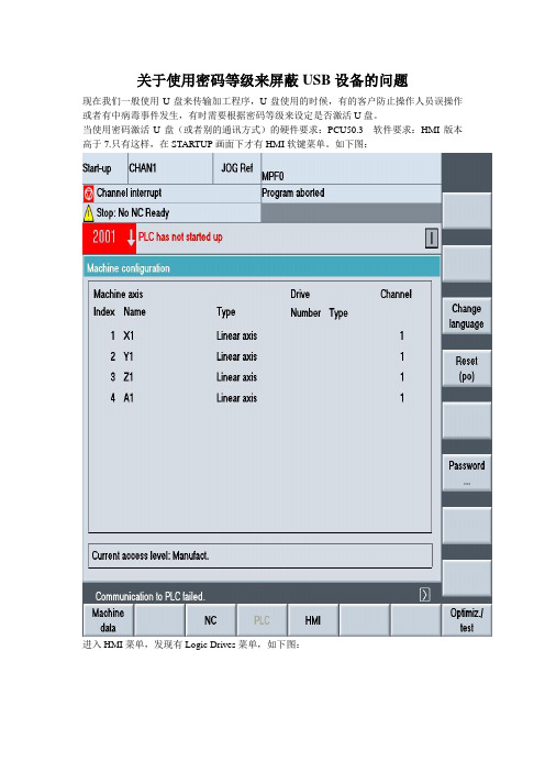 数控840D系统关于使用密码等级来屏蔽USB设备的问题