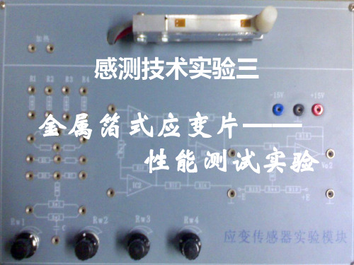 电阻应变式传感器实验