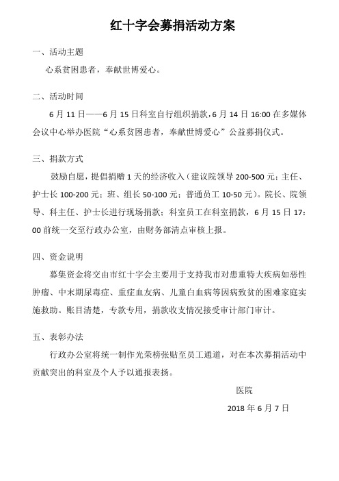 红十字会募捐活动方案