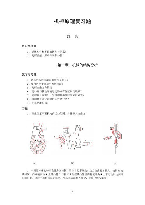 机械原理习题(参考)(1)