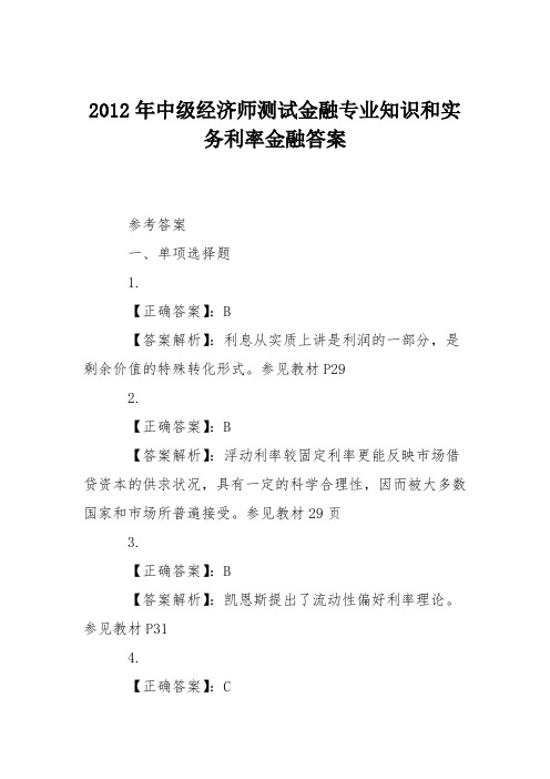 2012年中级经济师测试金融专业知识和实务利率金融答案