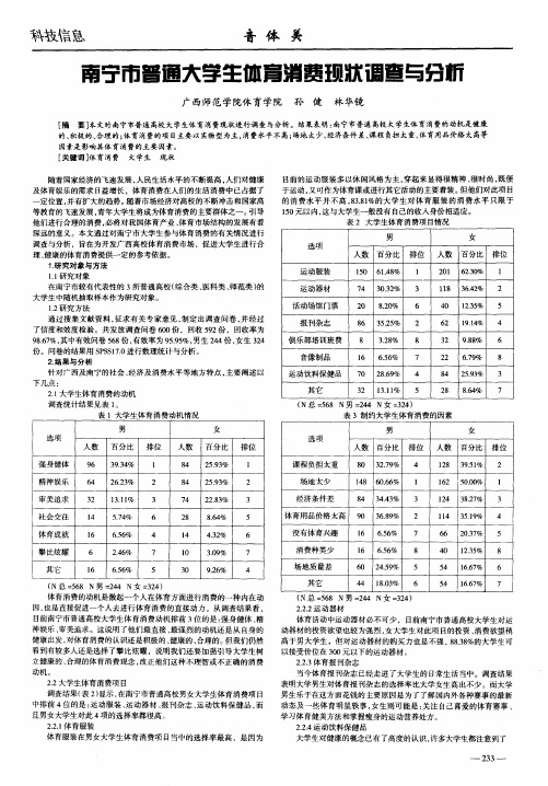 南宁市普通大学生体育消费现状调查与分析