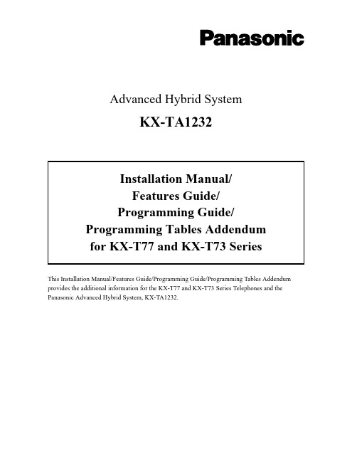 松下KX-TA1232高级混合系统安装说明书 功能指南 编程指南 编程表补充说明（KX-T77和KX