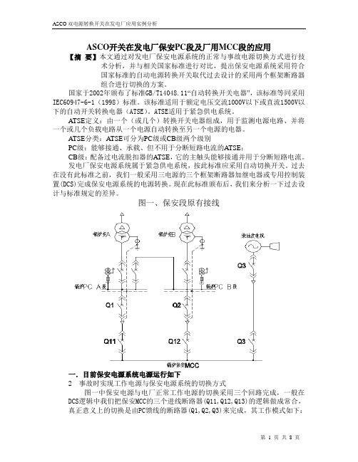 ASCO开关在发电厂保安PC段以及MCC段的应用