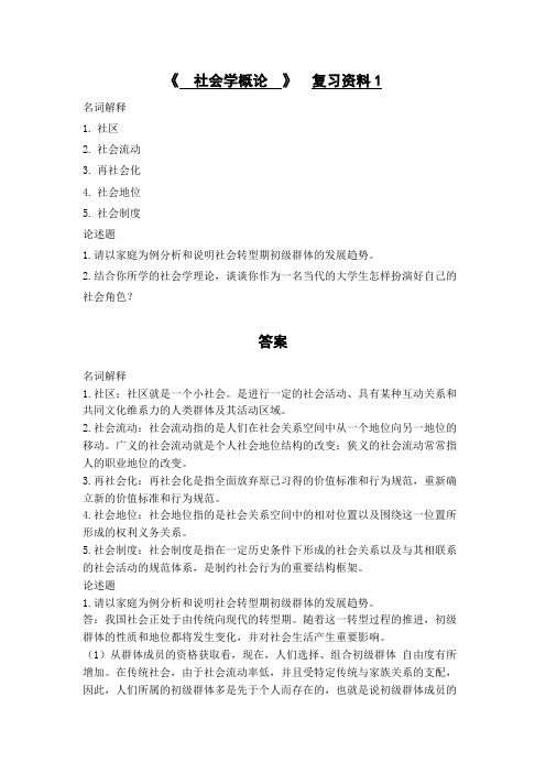 社会学概论复习资料 (3)