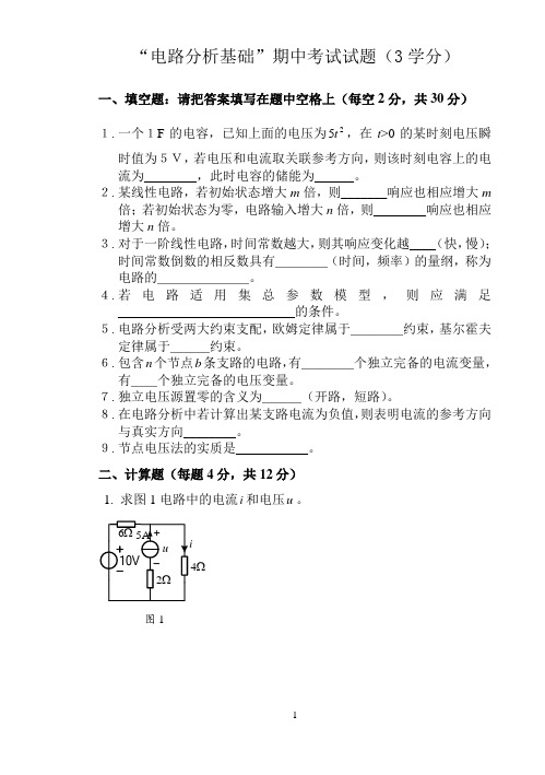 “电路分析基础”期中考试试题-1