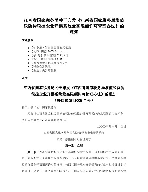 江西省国家税务局关于印发《江西省国家税务局增值税防伪税控企业开票系统最高限额许可管理办法》的通知