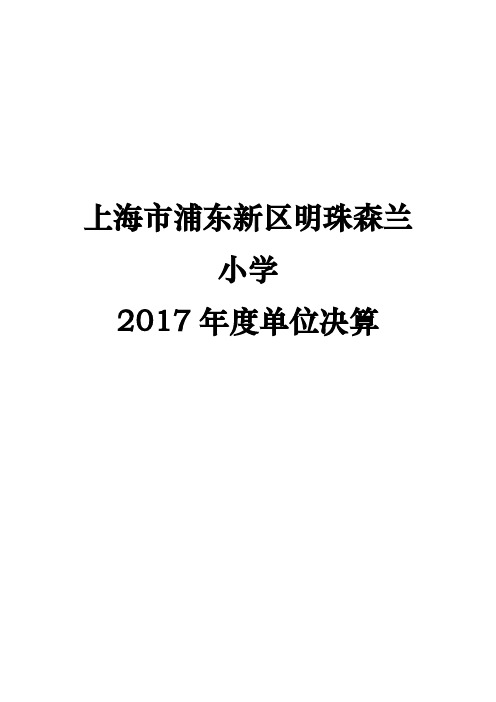 上海市浦东新区明珠森兰小学