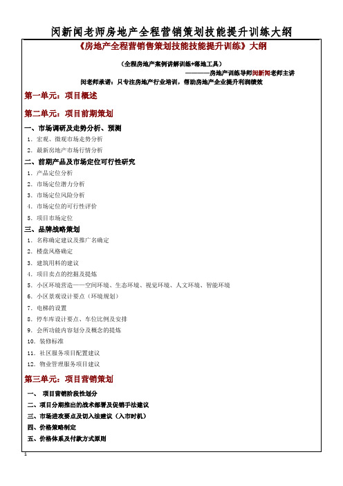 闵新闻：《房地产全程营销售策划技能技能提升训练》大纲