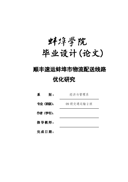 顺丰速运蚌埠市物流配送线路优化研究毕业设计