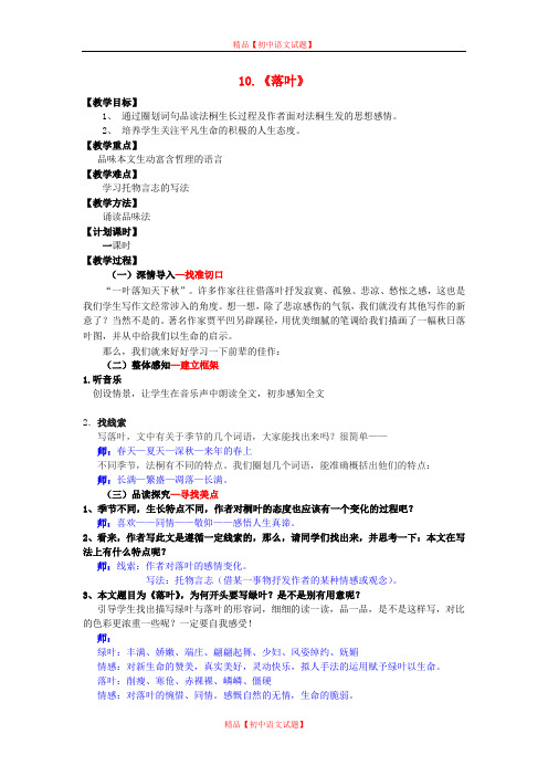 【最新精选】鲁教初中语文九上《10落叶》word教案 (3).doc