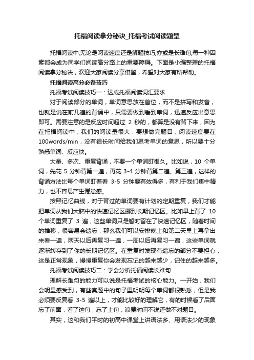 托福阅读拿分秘诀_托福考试阅读题型