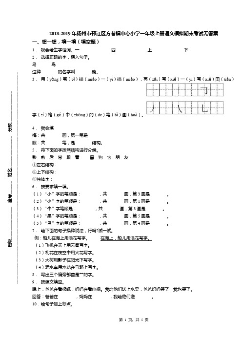 2018-2019年扬州市邗江区方巷镇中心小学一年级上册语文模拟期末考试无答案