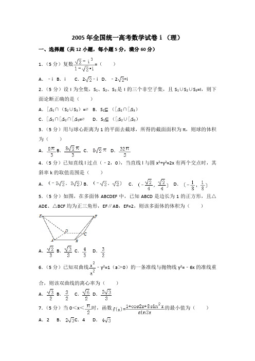 2005年全国统一高考数学试卷一(理)及答案