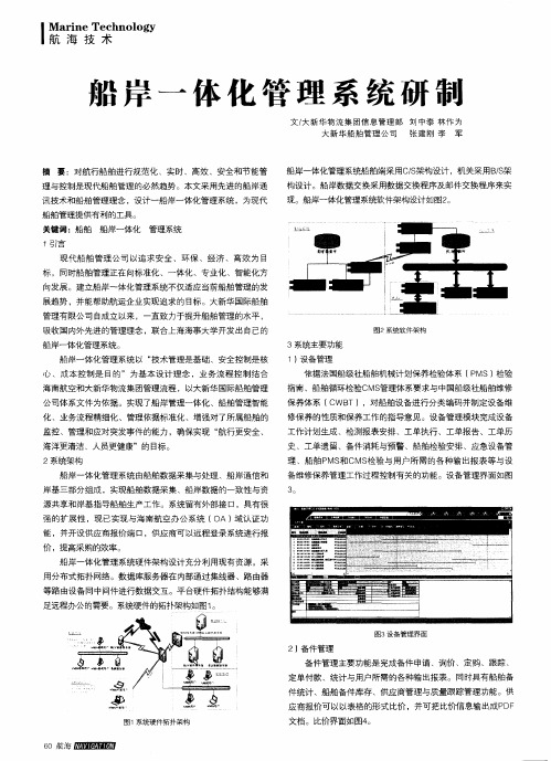 船岸一体化管理系统研制