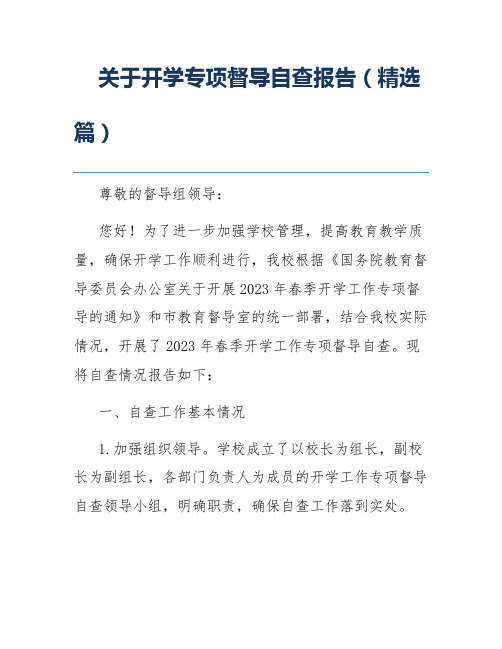 关于开学专项督导自查报告(精选篇)