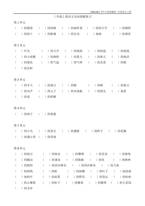 人教部编版三年级上册语文素材词语搭配练习(含参考答案)