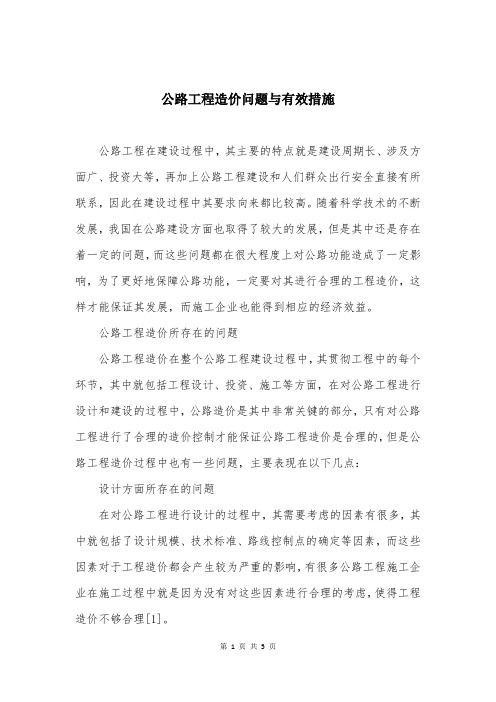 公路工程造价问题与有效措施